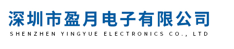 深圳市盈月電子有限公司